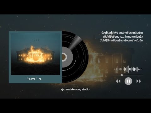 แปลเพลง HOME - NF thumbnail