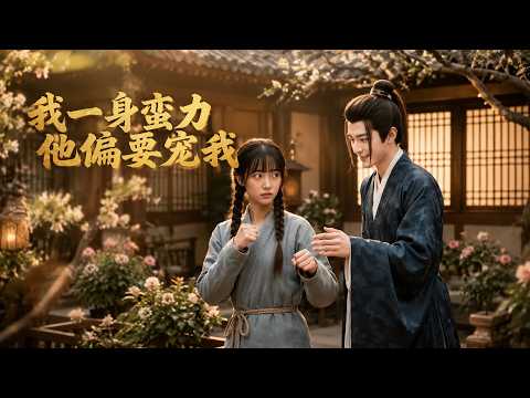 【高清全集】《我一身蛮力，他偏要宠我》 #逆袭 #爱情 #甜宠 #反转 #江山 #热门短剧 #drama #爽剧 #AI短剧 thumbnail