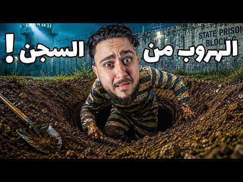 الهروب من السجن! 2# (بث مباشر🔴) thumbnail