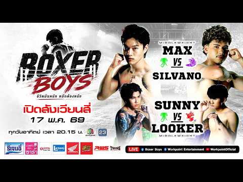 Live | #BOXERBOYS 17 พ.ค. 69 thumbnail