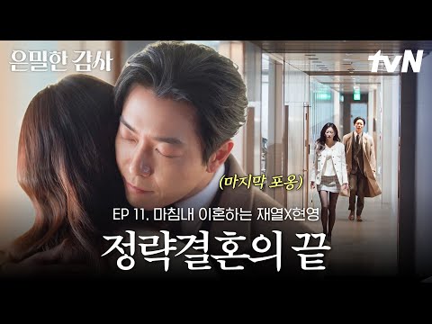 [#은밀한감사 11화] 헤어지면서 이런 눈빛은 유죄죠😭 정략결혼 후 이혼하면서 진정 서로를 위하는 법을 배우게 된 두 사람 thumbnail
