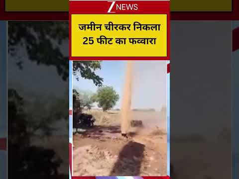 पानी नहीं, ये तो ज्वालामुखी की तरह फटा! वीडियो देख आंखें फटी रह जाएंगी thumbnail