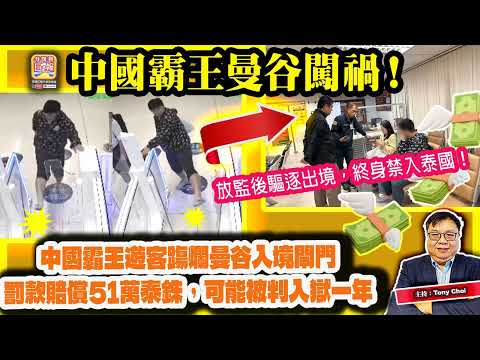 5.16【中國霸王曼谷闖禍！】中國霸王遊客踢爛曼谷入境閘門，罰款賠償51萬泰銖，可能被判入獄一年，放監後驅逐出境，終身禁入泰國！主持：Tony Choi thumbnail