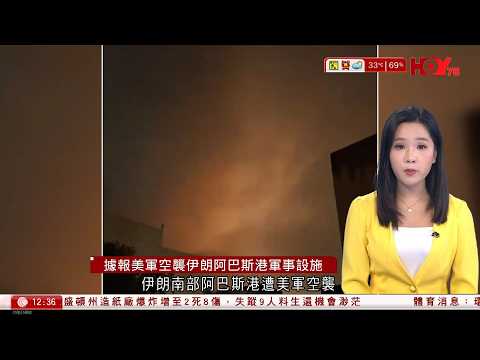 有線新聞｜美軍3日內兩度空襲伊朗　特朗普指伊朗圖拖延談判至中期選舉之後　暗示一旦談判破裂將恢復軍事行動｜剛果伊波拉疫情擴大　烏干達封關　蔓延速度遠超世衛應對能力｜HOY｜午間香港新聞｜20260528 thumbnail