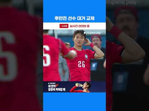 후반전 손흥민, 이강인 등 선수 대거 교체하는 대한민국 | 축구국가대표팀 친선경기 | 대한민국 vs 엘살바도르 thumbnail