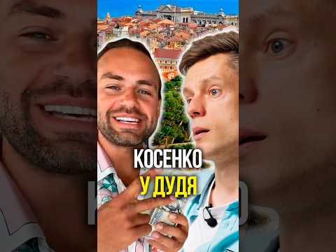 Косенко у Дудя 😵 thumbnail