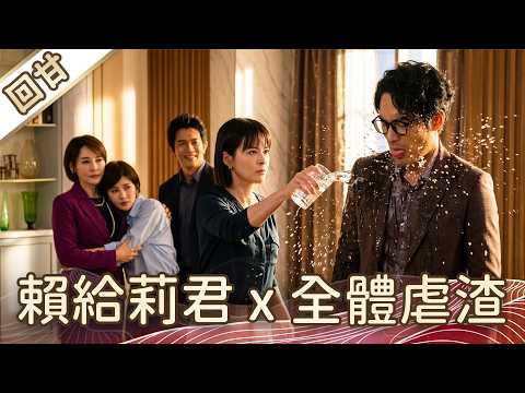 《好戲回甘》豆腐媽媽 EP109 賴給莉君x全體虐渣 thumbnail
