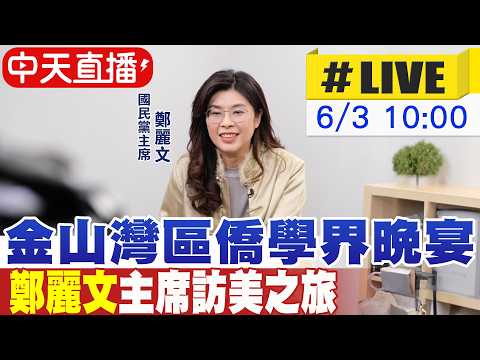 【中天直播#LIVE】金山灣區僑學界晚宴 鄭麗文赴美重申和平與互信 | 鄭麗文主席訪美之旅 20260603 ‪@中天新聞CtiNews thumbnail