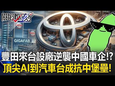 豐田來台設廠逆襲中國車企！？ 從頂尖AI到汽車傳產…台灣成美日全球供應鏈抗中堡壘！【關鍵時刻】張炤和 thumbnail