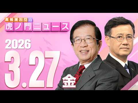 【虎ノ門ニュース】武田邦彦×山田吉彦 2026/3/27(金) thumbnail