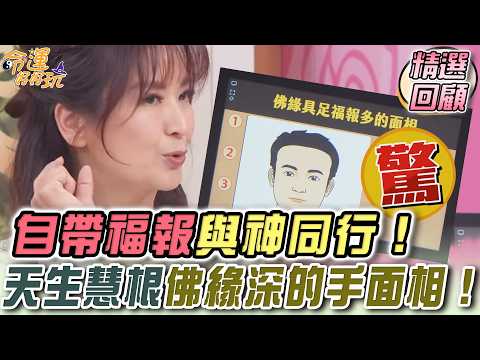 自帶福報與神同行！天生慧根佛緣深的手面相！ ｜命運好好玩精選回顧 thumbnail