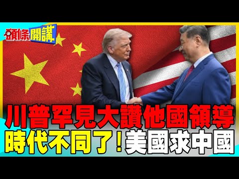 川普大讚習近平偉大領導!習近平底氣足! | 美國有求於中國 代價是台灣?【頭條開講】完整版 @中天電視CtiTv thumbnail