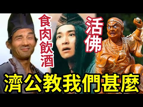 #佛禪 一定要知！濟公教了我們甚麼？為何他能飲酒肉？仍然被稱為「活佛」他用衣衫襤褸~ 行罪慈悲的菩薩道~~ thumbnail
