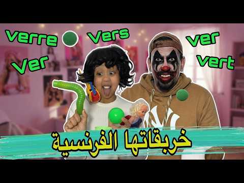 ملاك ملي خربقاتها اللغة الفرنسية thumbnail