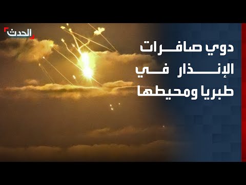 مراسلة "الحدث": صافرات الإنذار تدوي في طبريا ومحيطها بعد إطلاق صواريخ من حزب الله thumbnail
