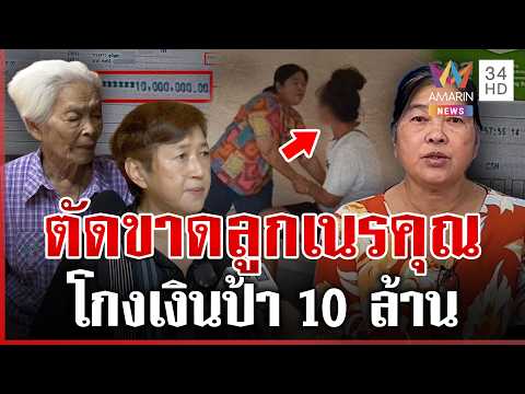 ตอนลำบากกราบขอยืม 10 ล้าน แม่ตัดขาดเนรคุณโกงเงินป้า | ทุบโต๊ะข่าว | 21/05/69 thumbnail