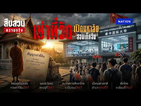 เช่าที่วัด เปิดมหาลัยสอนเด็กจีน l สืบสวนความจริง thumbnail