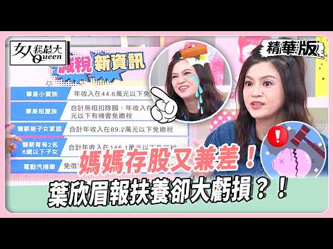 媽媽存股又兼差！葉欣眉報扶養卻大虧損？！汪潔民提醒房東請小心！別為省小錢反而繳巨額罰款！【#女人我最大 精華版】20260521 thumbnail