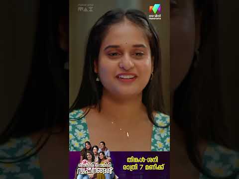 ഇത്തരം waiting ഒക്കെ cringe ആണോ ? #oos #mazhavilmanorama thumbnail