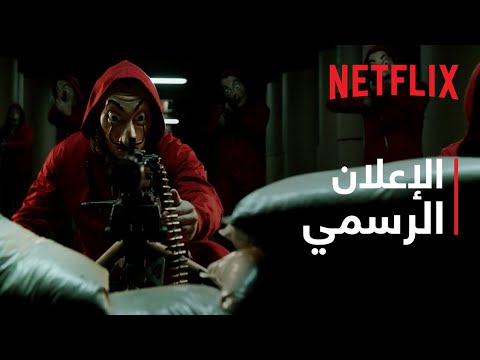 عالم "البروفيسور" مستمر | الإعلان الرسمي | Netflix thumbnail