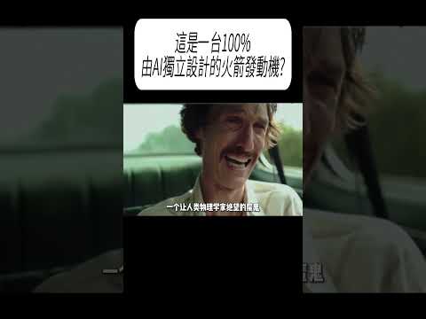 這是一台，100%由AI獨立設計的火箭發動機?#科普 #漲知識 thumbnail