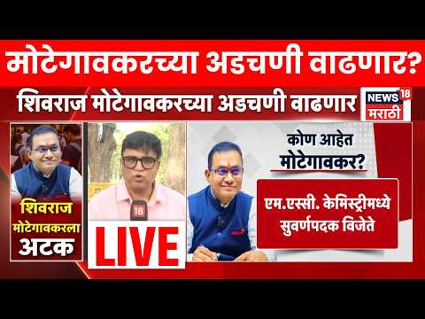 NEET 2026 Paper Leak News LIVE | Shivraj Motegaonkar Latur CBI ची मोठी कारवाई, मोटेगावकर ताब्यात! thumbnail