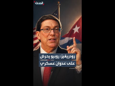 رودريغيز: روبيو يحرض على عدوان عسكري thumbnail