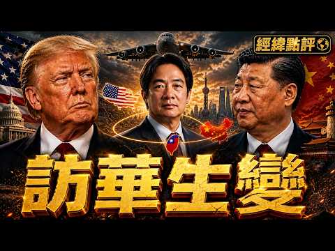 川普訪華生變？美國軍機已到北京 台灣成最後變數 【經緯點評】2026/05/04 thumbnail