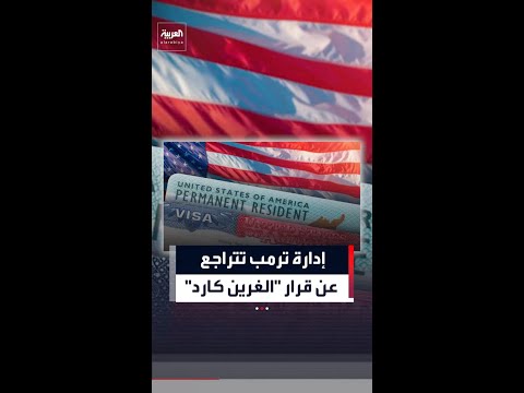 الإدارة الأميركية تتراجع عن إلزام المتقدمين للـ"غرين كارد" بمغادرة البلاد thumbnail