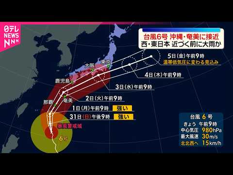 【台風6号】北上  強い勢力で沖縄に接近へ thumbnail