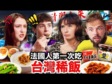 🐷肉鬆、土豆麵筋🥜🇫🇷法國人第一次吃就愛上的台灣稀飯！FRENCH PEOPLE TRY TAIWANESE PORRIDGE FOR THE FIRST TIME thumbnail