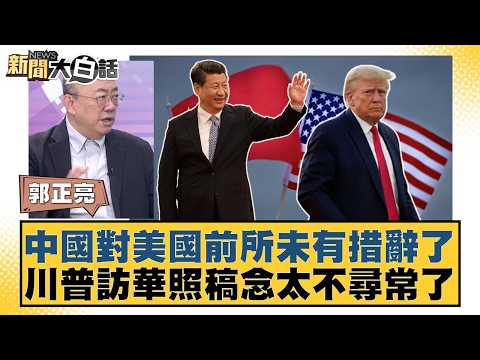 中國對美國前所未有措辭了 川普訪華照稿念太不尋常了【#新聞大白話】20260515-7｜#郭正亮 #陳揮文 #徐弘庭 thumbnail