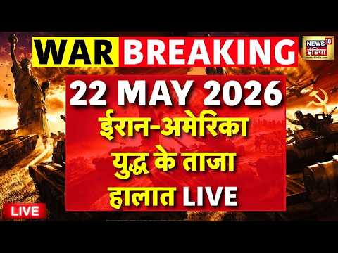 Iran America War Update LIVE: ईरान-अमेरिका युद्ध के ताजा हालात | Trump | Khamenei | War | Netanyahu thumbnail