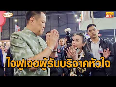 'อนุทิน' ใจฟู ผู้รับบริจาคอวัยวะ ภารกิจหัวใจติดปีก ดักรอขอบคุณ กลางงาน THAIFEX thumbnail