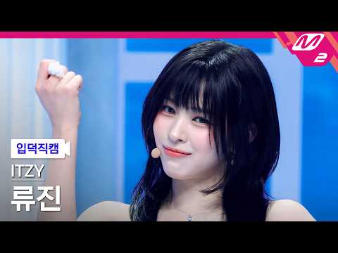 [입덕직캠] 있지 류진 직캠 4K 'Motto' (ITZY RYUJIN FanCam) | @MCOUNTDOWN_2026.5.21 thumbnail