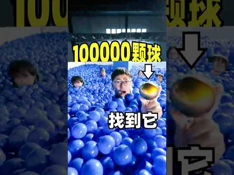 在10万颗球里找出它？ thumbnail