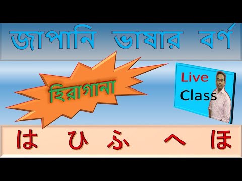 জাপানি ভাষার বর্ণমালা | Learn Hiragana with Bangla Explanation thumbnail