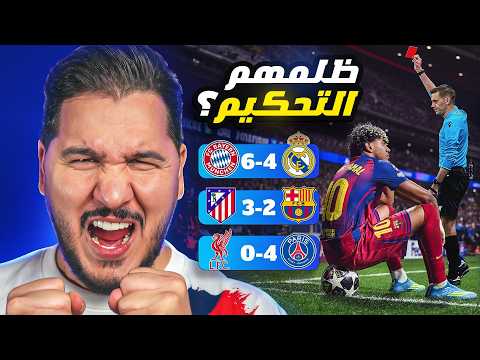 أجمل مباراة في العالم ؟🔥 ووداع محزن لبرشلونة وريال مدريد 💔 وجدل تحكيمي 😱 thumbnail