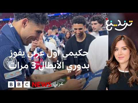 أشرف حكيمي يحقق إنجازا تاريخيا كأول عربي يفوز بدوري أبطال أوروبا ثلاث مرات thumbnail