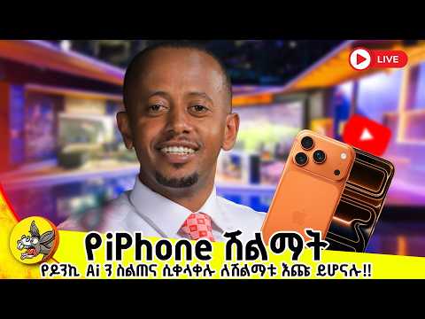 IPhoneኑን ማን ነው የሚወስደው? #comedianeshetu #habesha #livestream #ethiopia #gemini thumbnail