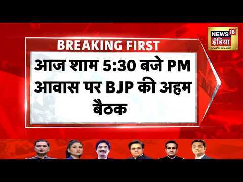 Breaking News: आज शाम 5:30 बजे PM आवास पर BJP की अहम बैठक | PM Modi | Amit Shah | Nitin Nabin thumbnail