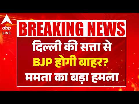 West Bengal News: दिल्ली की सत्ता से BJP होगी  बाहर? ममता का बड़ा हमला |ABPLIVE thumbnail