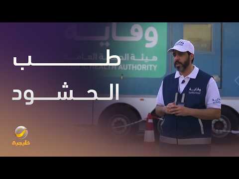 المملكة وطب الحشود.. خبرات متقدمة وريادة عالمية thumbnail