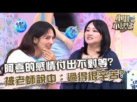阿喜的感情付出不對等？被老師說中：過得很辛苦！【#小姐不熙娣】20260521 EP969 Part2 小魔 羅崴 thumbnail