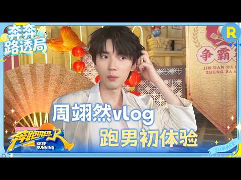 周翊然vlog：跑男初体验 开心与疲惫并存 虚心向李昀锐请教撕名牌技巧 #奔跑吧14 thumbnail