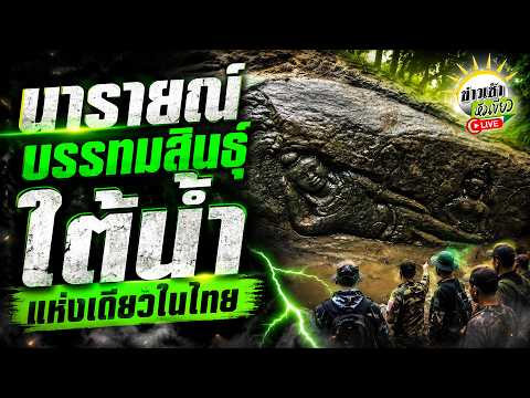 [LIVE TALK] นารายณ์บรรทมสินธุ์ใต้น้ำ แห่งเดียวในไทย | 21 พ.ค. 69 | ข่าวเช้าหัวเขียว thumbnail