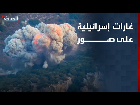 نشرة 4 غرينيتش | غارات إسرائيلية على مدينة صور جنوبي لبنان thumbnail