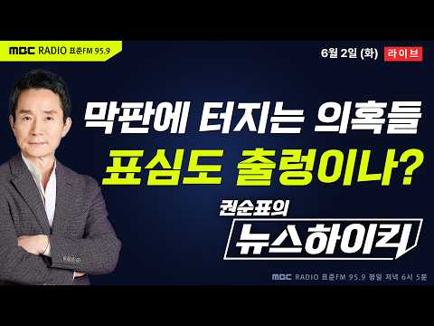 [권순표의 뉴스하이킥] 6.3지방선거 D-1, 막판 표심 총력전 나선 후보들...격전지 승부 예측은? - 거의없다&박가영, 곽우신&노영희&박상수, 박지원, 최형두, 신장식 thumbnail