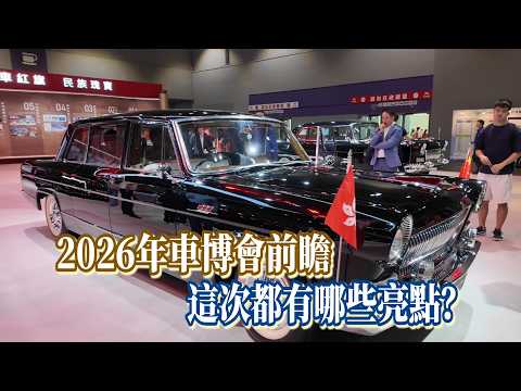 2026年車博會前瞻　這次都有哪些亮點？ thumbnail