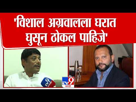 Ravindra Dhangekar | विशाल अग्रवाल ला घरात घुसून ठोकल पाहिजे, रवींद्र धंगेकर यांची प्रतिक्रिया thumbnail